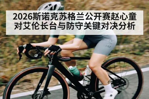 2026斯诺克苏格兰公开赛赵心童对艾伦长台与防守关键对决分析