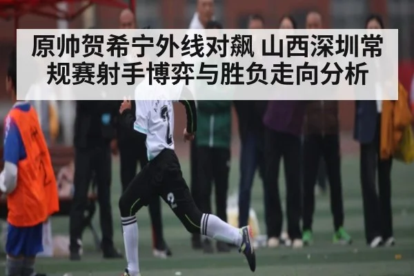 原帅贺希宁外线对飙 山西深圳常规赛射手博弈与胜负走向分析
