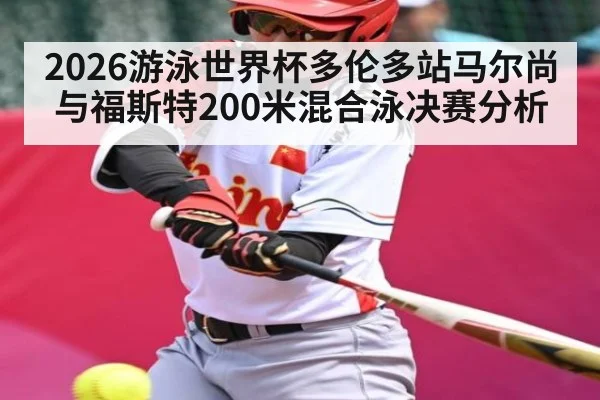 2026游泳世界杯多伦多站马尔尚与福斯特200米混合泳决赛分析