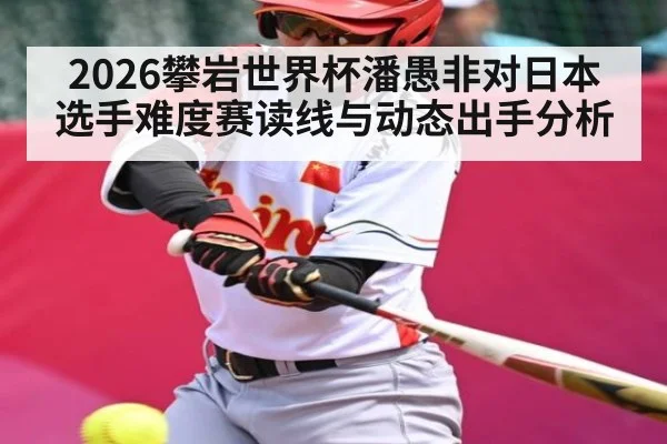 2026攀岩世界杯潘愚非对日本选手难度赛读线与动态出手分析