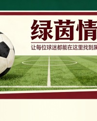 IM电竞登录入口-AC米兰vs尤文图斯：实时比分及首发阵容。斯帕莱蒂与阿莱格里的欧冠席位对决